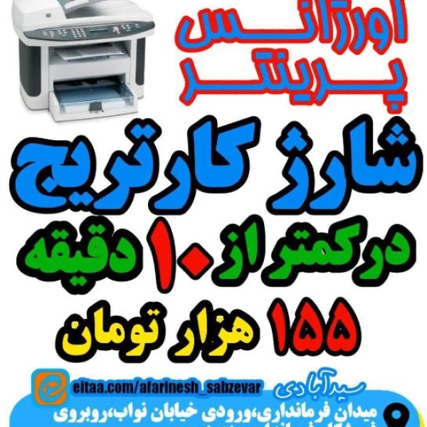 شارژ کارتریج پرینتر سبزوار